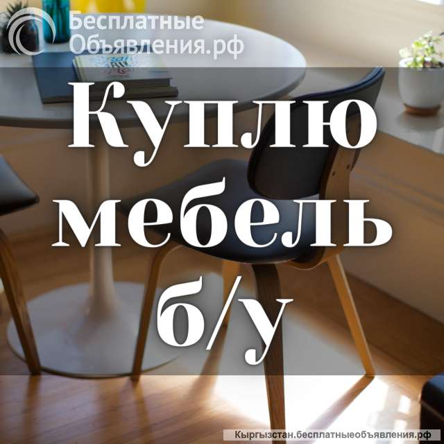 Куплю мебель б/у Спальные гарнитуры. Столы, стулья.