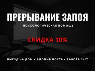 Вывод из запоя на дому 24/7