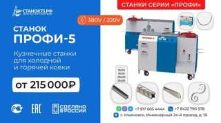 Станки кузнечные «ПРОФИ-5» - для «художественной ковки» и гибки металлопроката