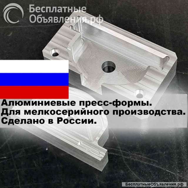Пресс-формы из алюминия для мелкосерийных партий