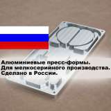 Пресс-формы из алюминия для мелкосерийных партий