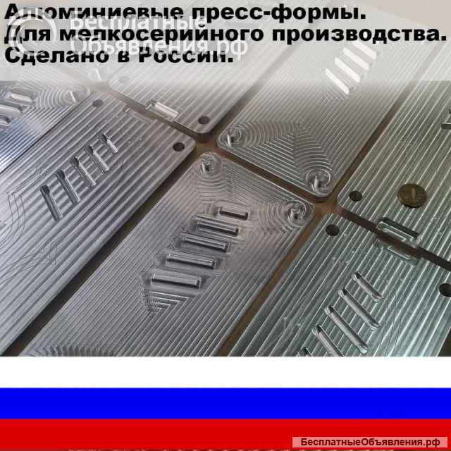 Пресс-формы из алюминия для мелкосерийных партий