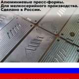 Пресс-формы из алюминия для мелкосерийных партий