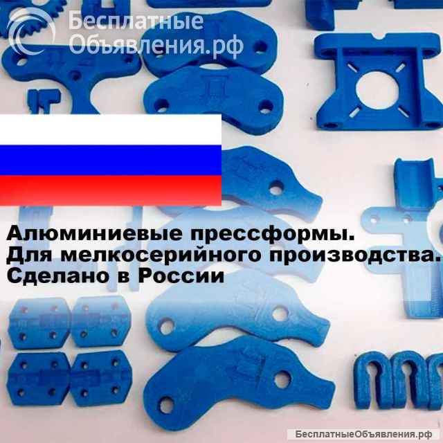 Пресс-формы из алюминия для мелкосерийных партий