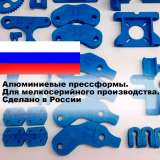 Пресс-формы из алюминия для мелкосерийных партий