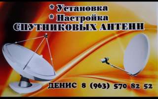 Установка и настройка спутниковых антенн