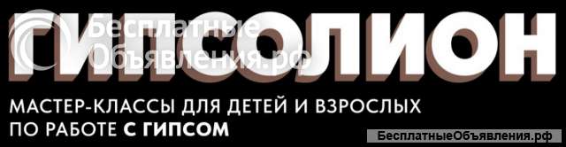 Мастер-классы от фабрики «Гипсолион»