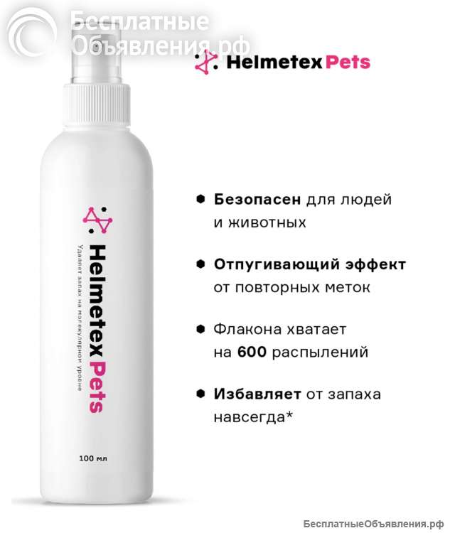Helmetex Pets нейтрализатор запаха домашних животных 100 мл