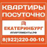 Екатеринбург апартаменты/ квартиры посуточно