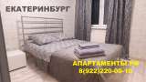 Екатеринбург апартаменты/ квартиры посуточно