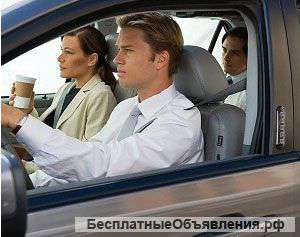 Персональный водитель