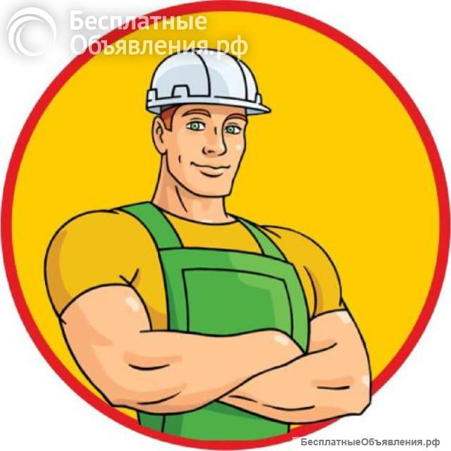 Разнорабочие Сочи