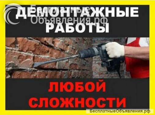 Демонтаж Сочи