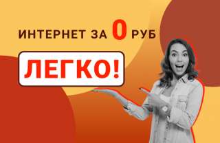 Бесплатный интернет по акции