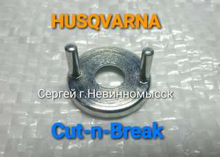 Шайба с 2 штифтами оригинал Husqvarna Cut-n-Breаk