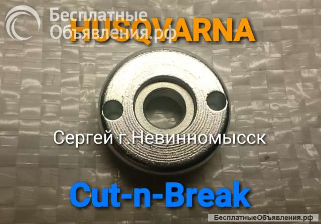 Гайка крепежного комплекта на резчик Husqvarna Cut-n-Break