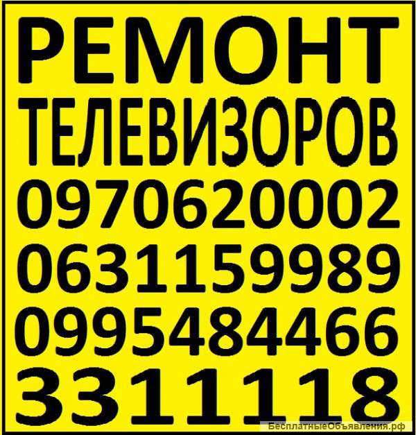 Ремонт телевизоров. Телемастер