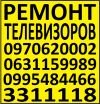 Ремонт телевизоров. Телемастер