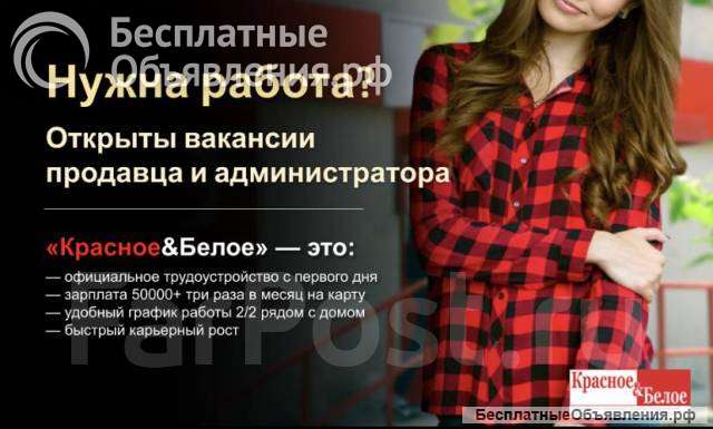 В компанию красное & белое требуются сотрудники