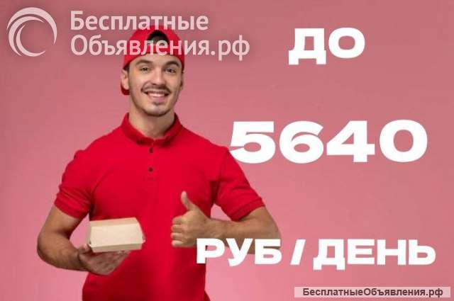 Курьер ежедневные выплаты