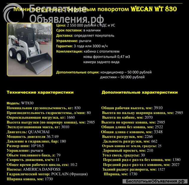 Мини погрузчик с бортовым поворотом WECAN WT830