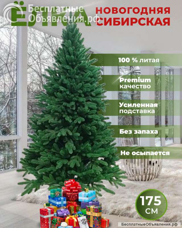 Ель искусственная литая премиум качества. 175 см. Россия.