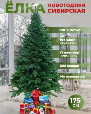 Ель искусственная литая премиум качества. 175 см. Россия.