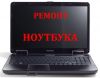 Честный ремонт компьютеров и ноутбуков