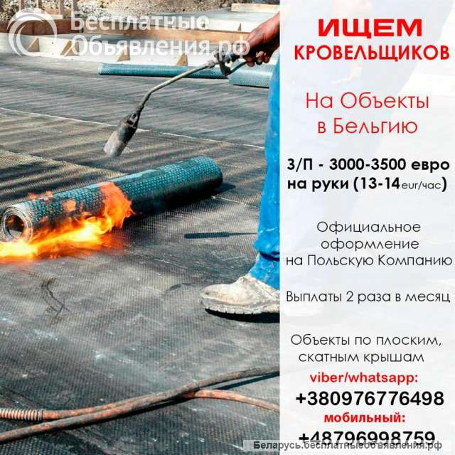 Работа в Бельгии. Требуются кровельщики.