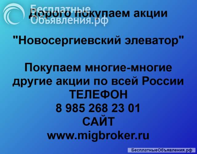 Покупка акций «Новосергиевский элеватор»