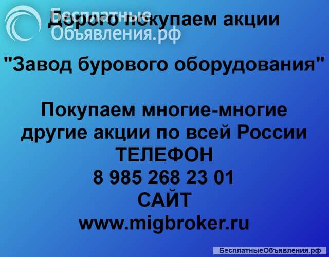 Покупка акций «Завод бурового оборудования»