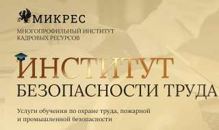 Обучение по охране труда