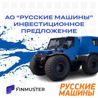 Инвестиционное предложение от компании «Русские машины»