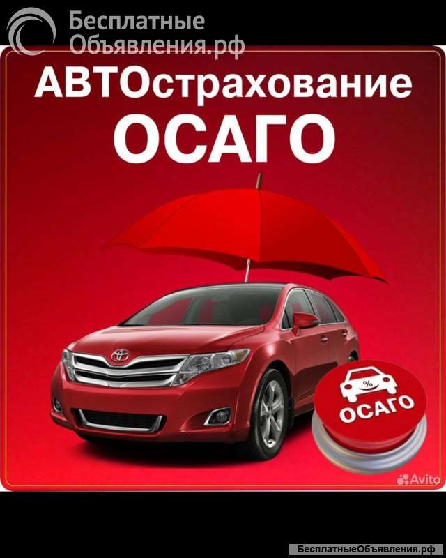Автострахование ОСАГО КАСКО