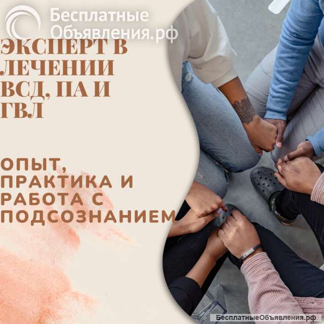 Эксперт в лечении ВСД, ПА и ГВЛ: опыт, практика и работа с подсознанием