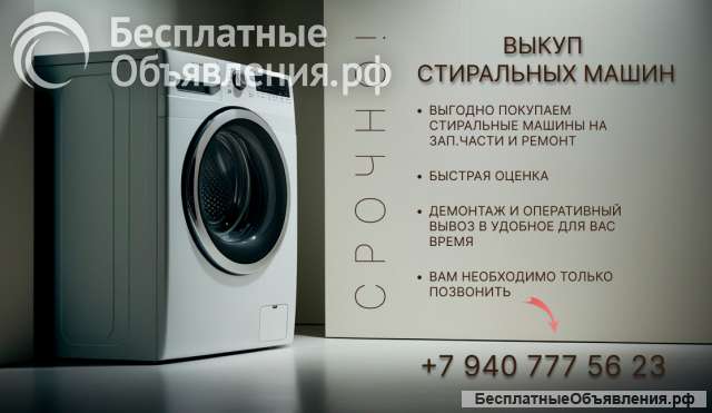 Выкуп стиральных машин