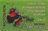 Услуги мотоблока