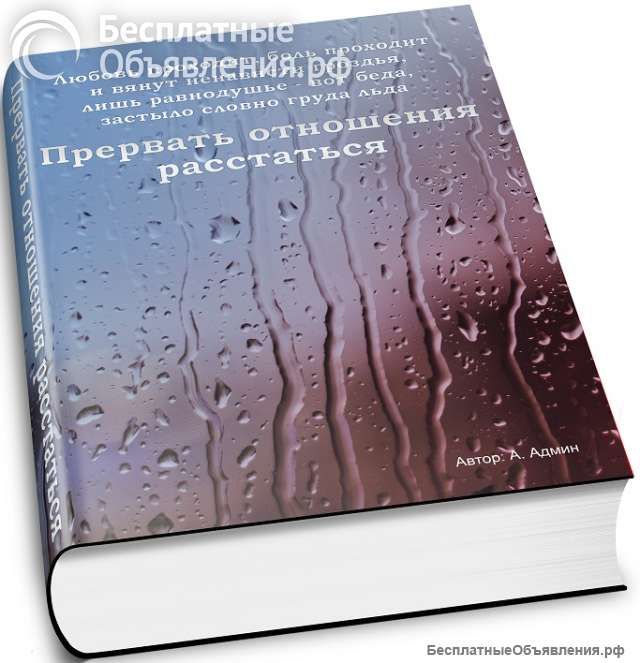 Книги отношения А Админ Прервать отношения расстаться. Пережить расставание восстановиться.