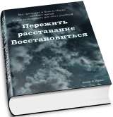 Книги отношения А Админ Прервать отношения расстаться. Пережить расставание восстановиться.