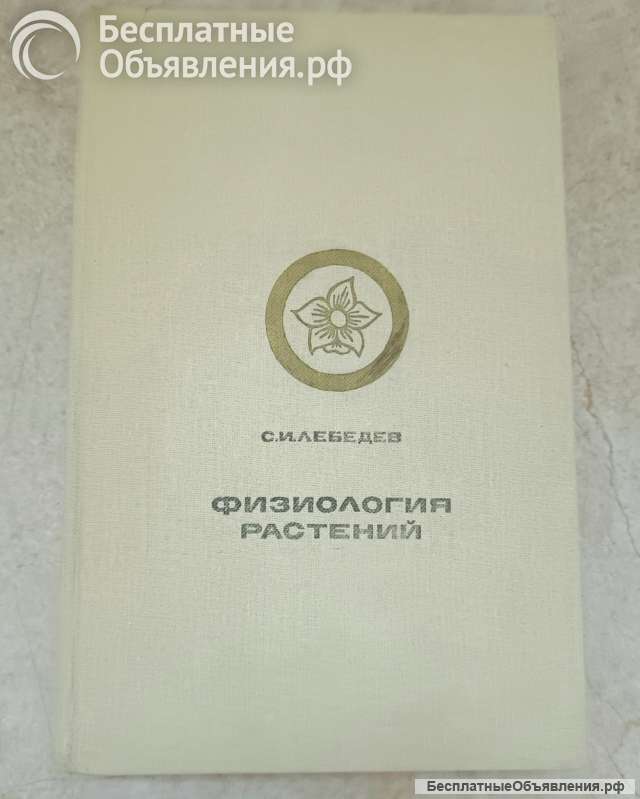 Лебедев С.И. Физиология растений. Учебник 1982 год