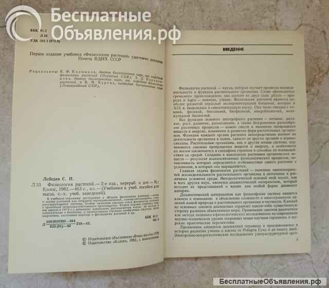Лебедев С.И. Физиология растений. Учебник 1982 год