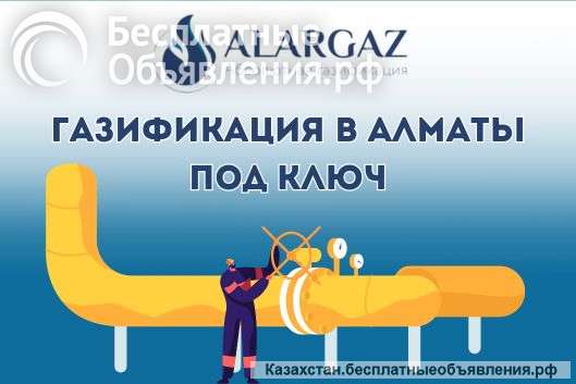 Газификация в Алматы