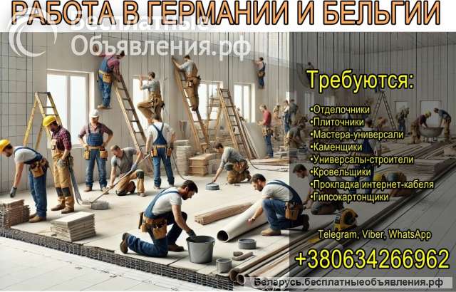 Ищем работников на строительные объекты (Германия, Бельгия)