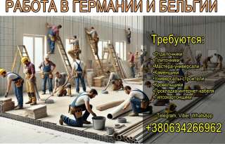 Ищем работников на строительные объекты (Германия, Бельгия)