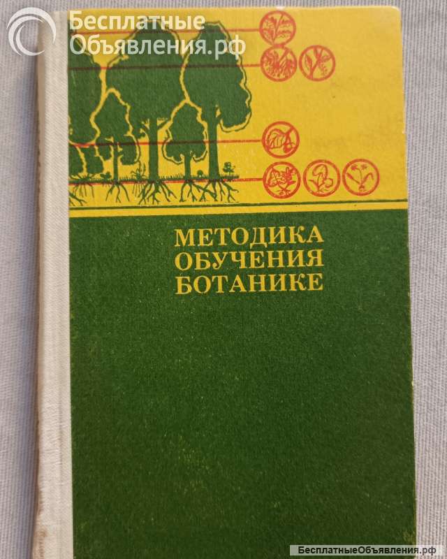 Методика обучения ботанике. Пособие для учителя, 1982 год