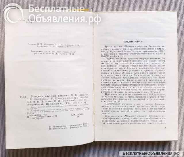 Методика обучения ботанике. Пособие для учителя, 1982 год