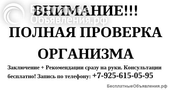 Полная Проверка Организма за 5000