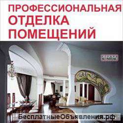 Ремонт и отделка помещений