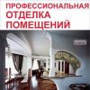 Ремонт и отделка помещений