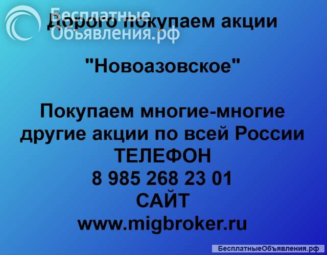 Покупаем акции ОАО Новоазовское и любые другие акции по всей России